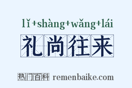 礼尚往来是什么意思的图片